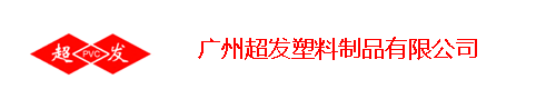 广州超发塑料制品有限公司专业门帘